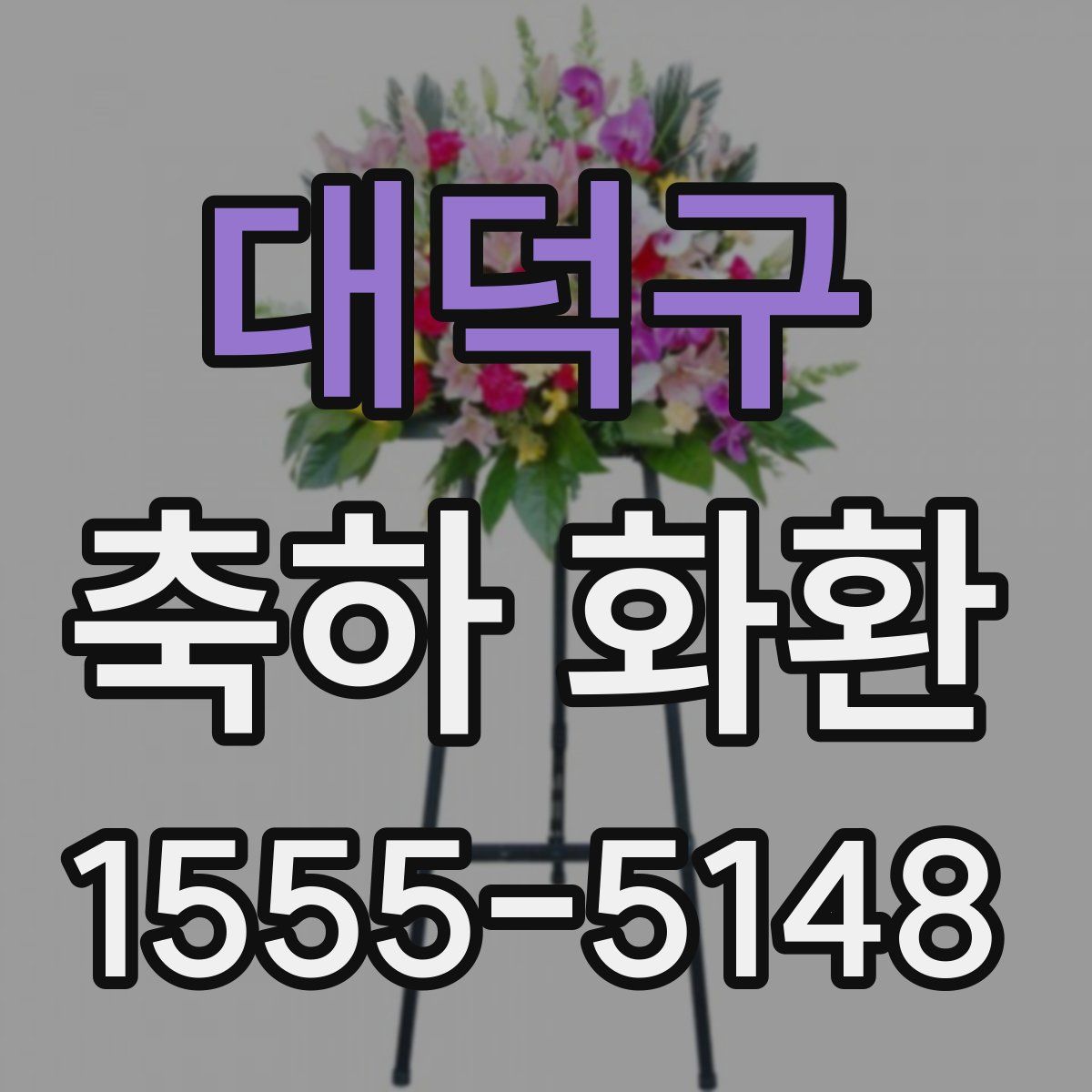 대덕구 축하 화환
