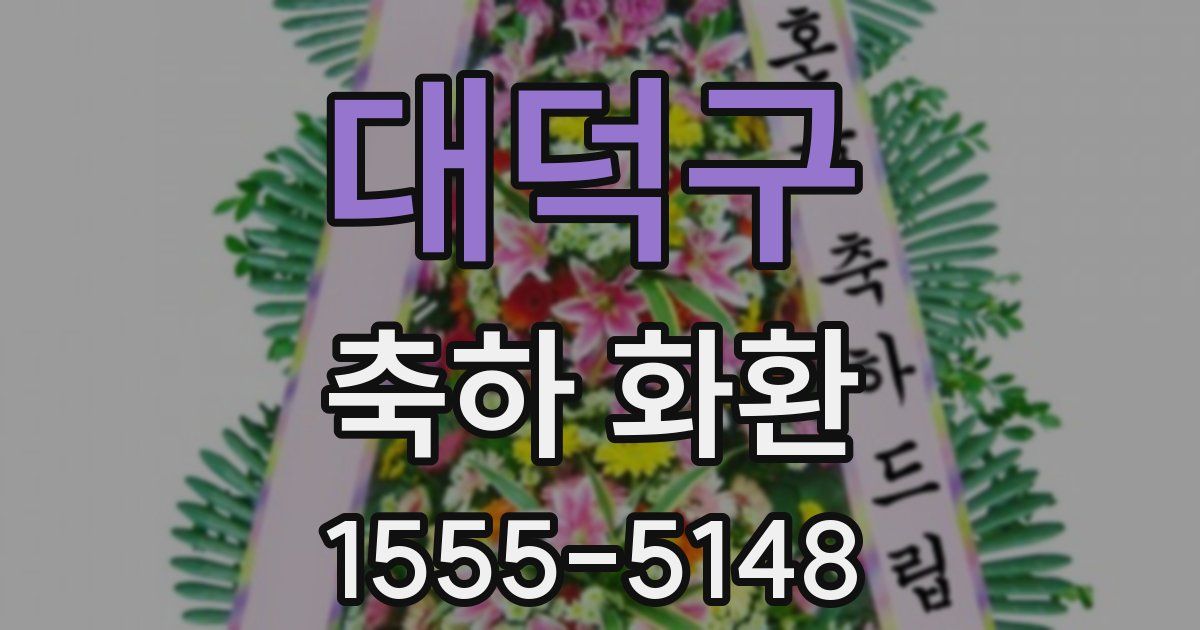 대덕구 축하 화환