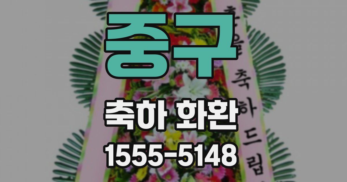 중구 축하 화환