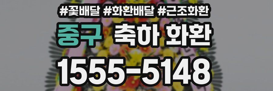 중구 축하 화환