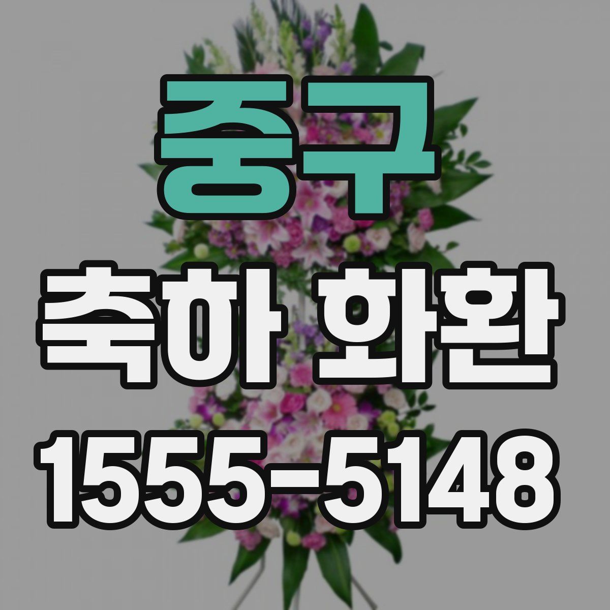 중구 축하 화환