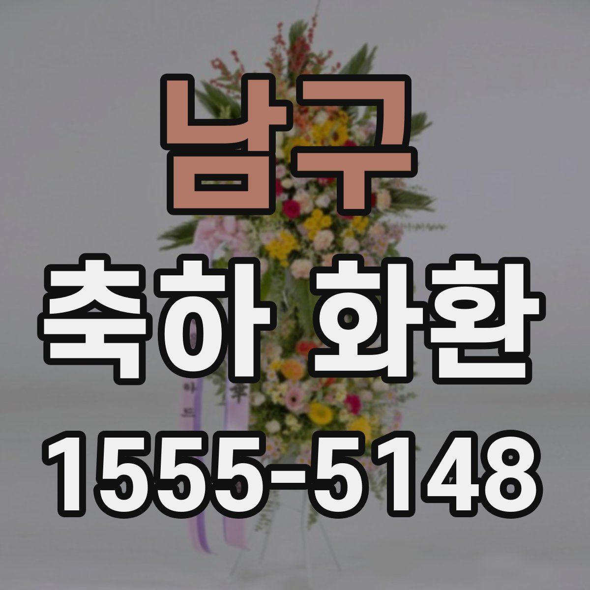 남구 축하 화환