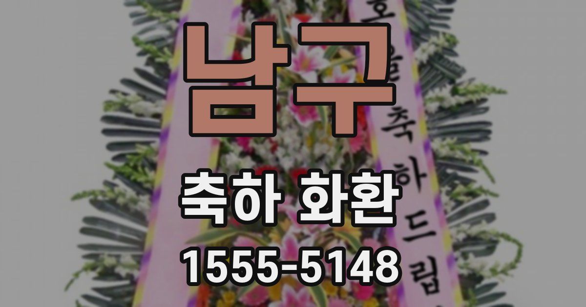 남구 축하 화환