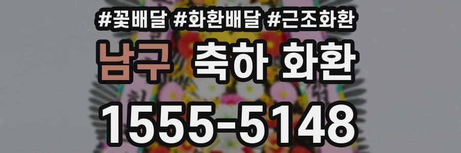 남구 축하 화환
