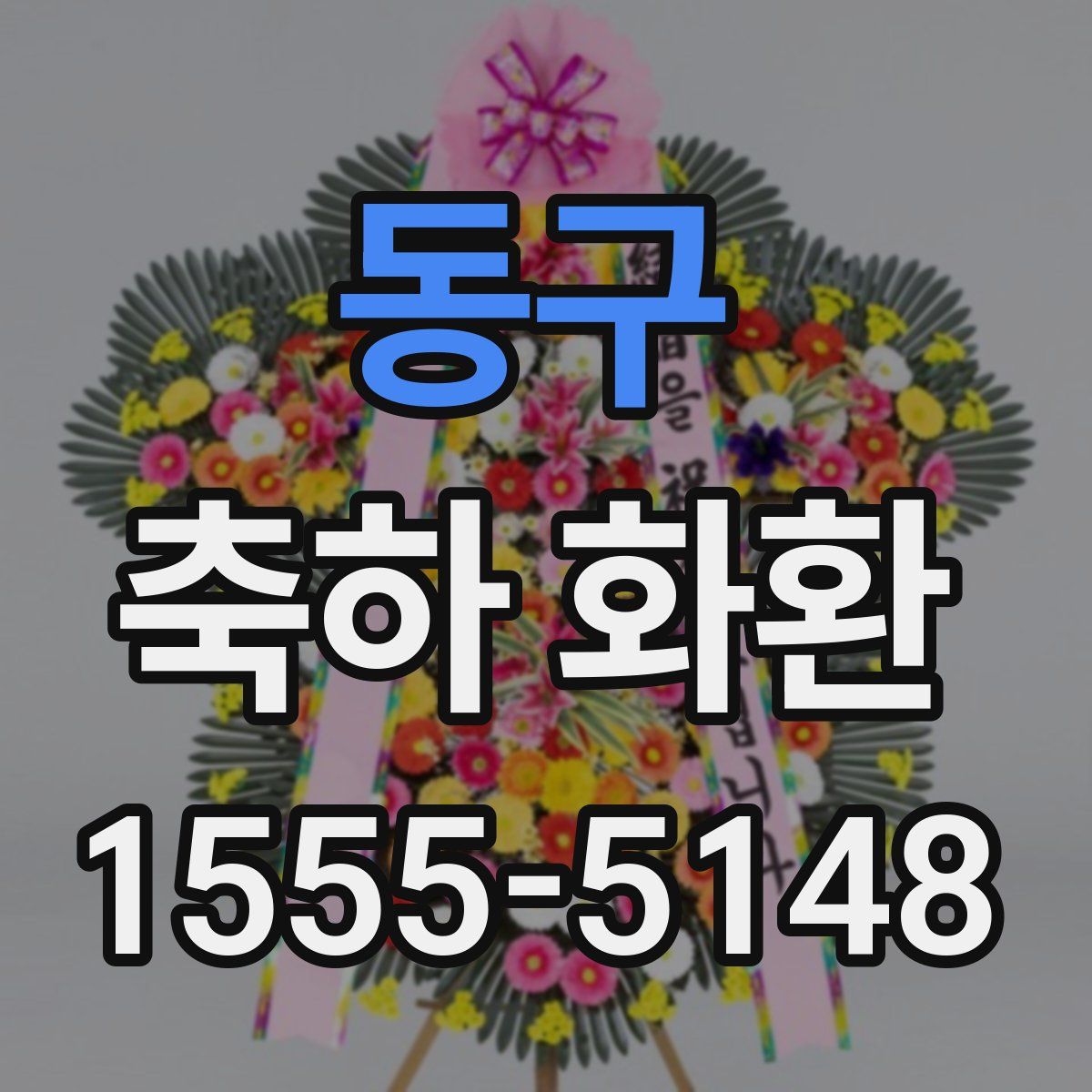 동구 축하 화환