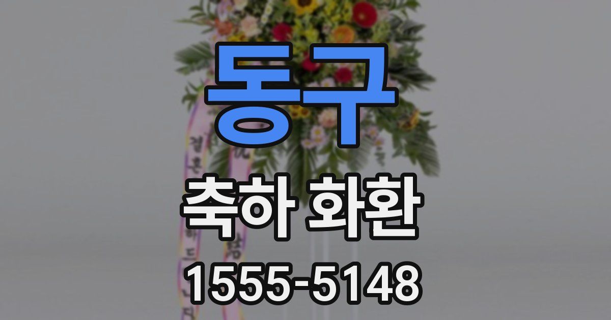 동구 축하 화환