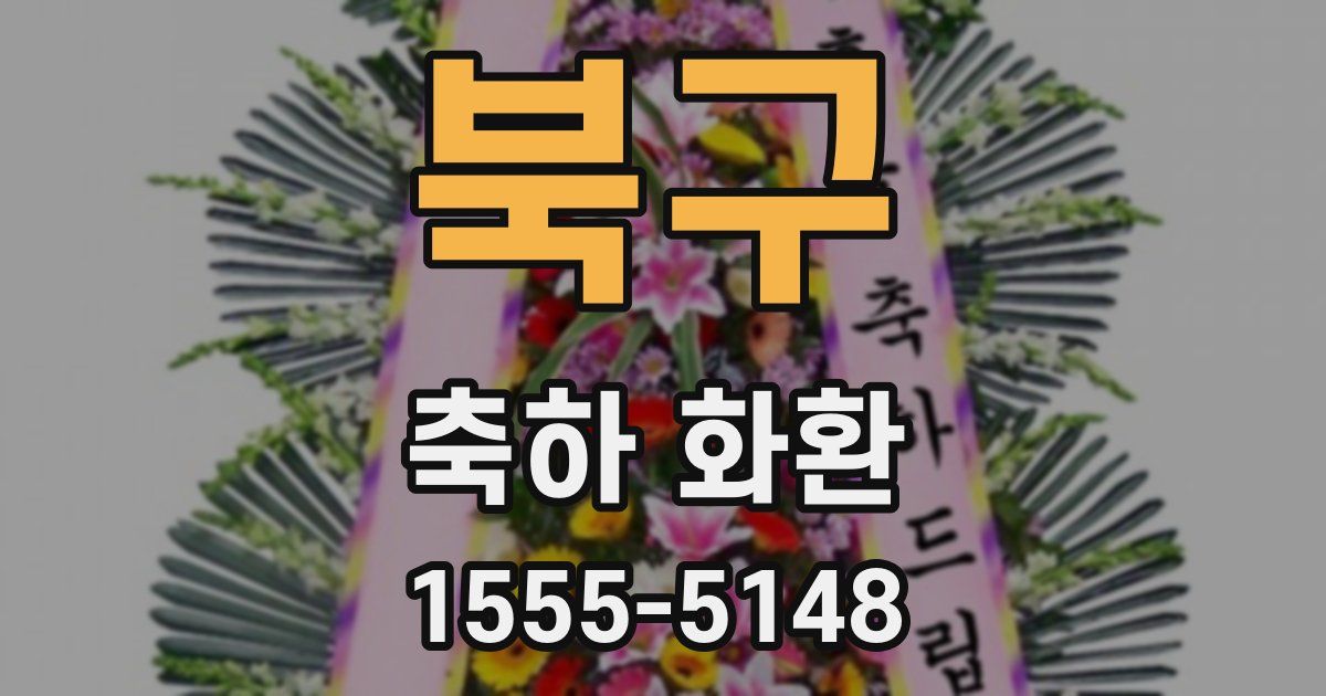 북구 축하 화환