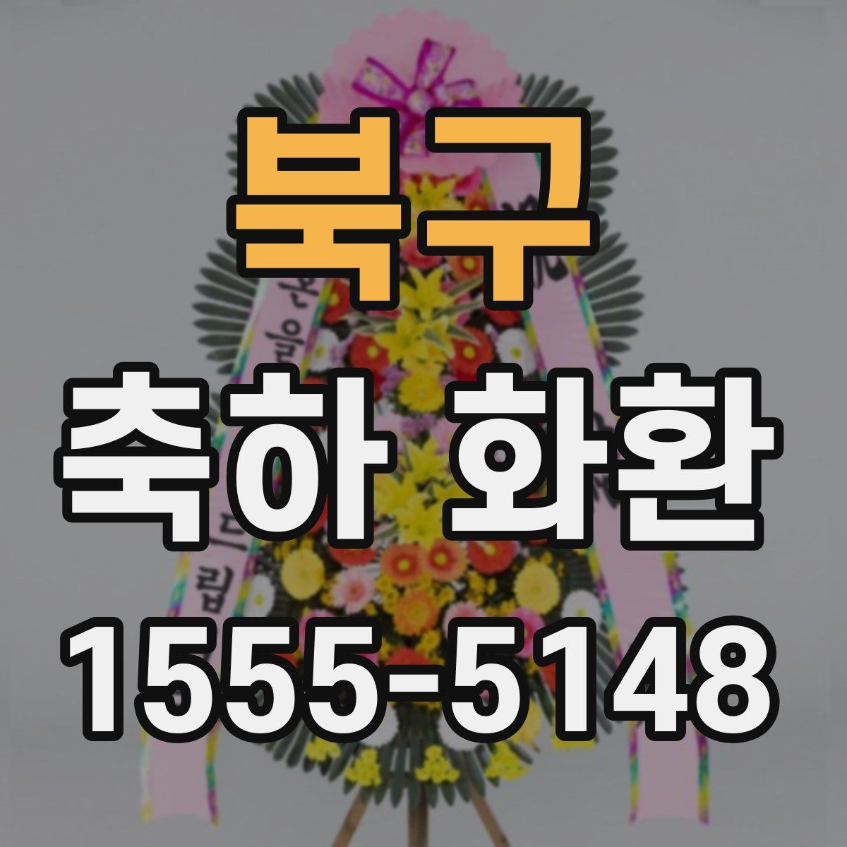 북구 축하 화환