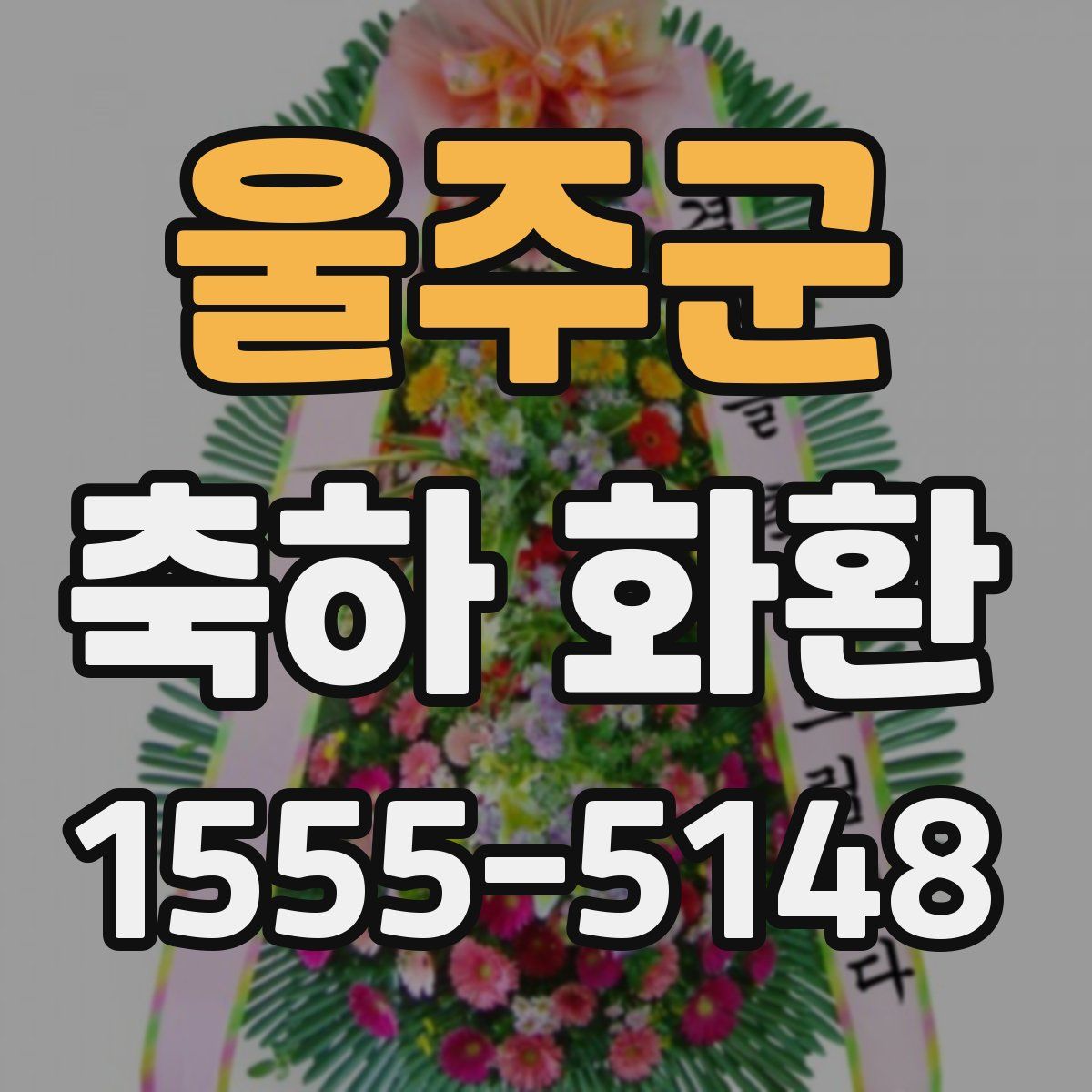 울주군 축하 화환