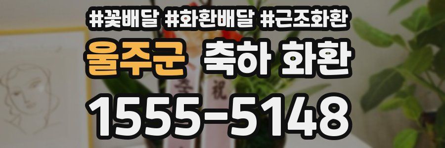 울주군 축하 화환