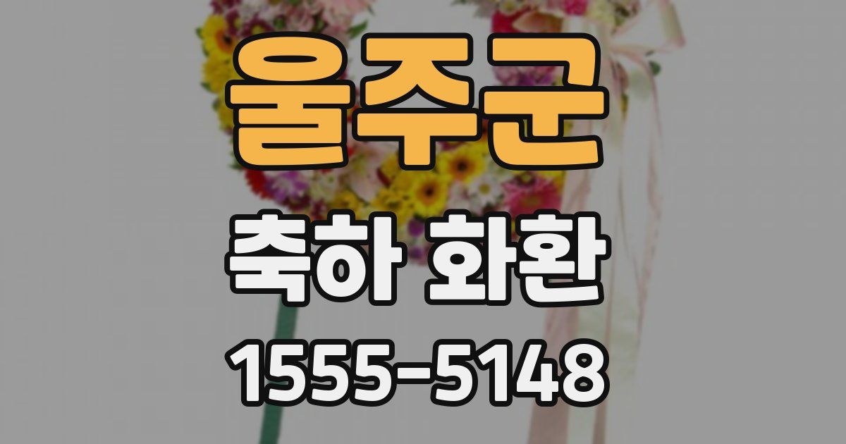 울주군 축하 화환