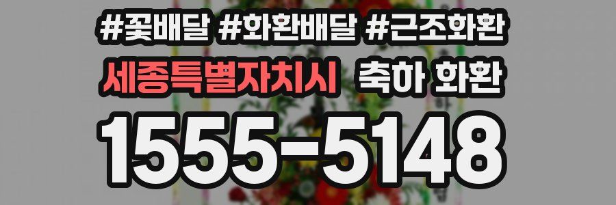 세종특별자치시 축하 화환