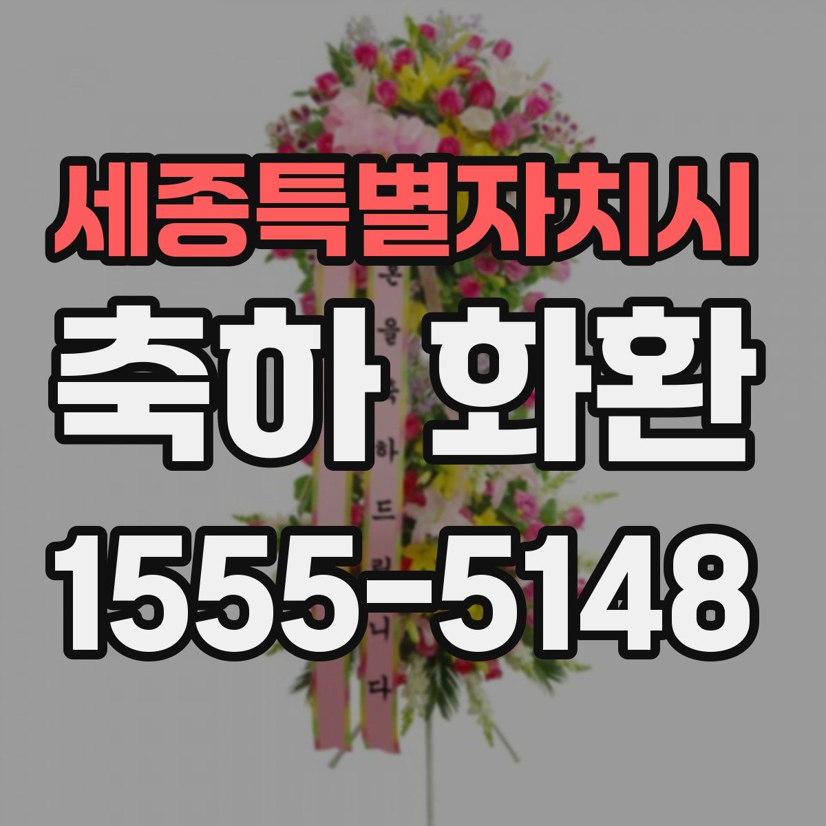 세종특별자치시 축하 화환