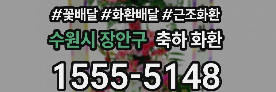 수원시 장안구 축하 화환