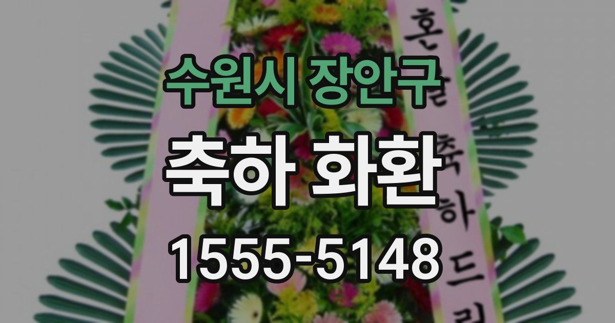 수원시 장안구 축하 화환