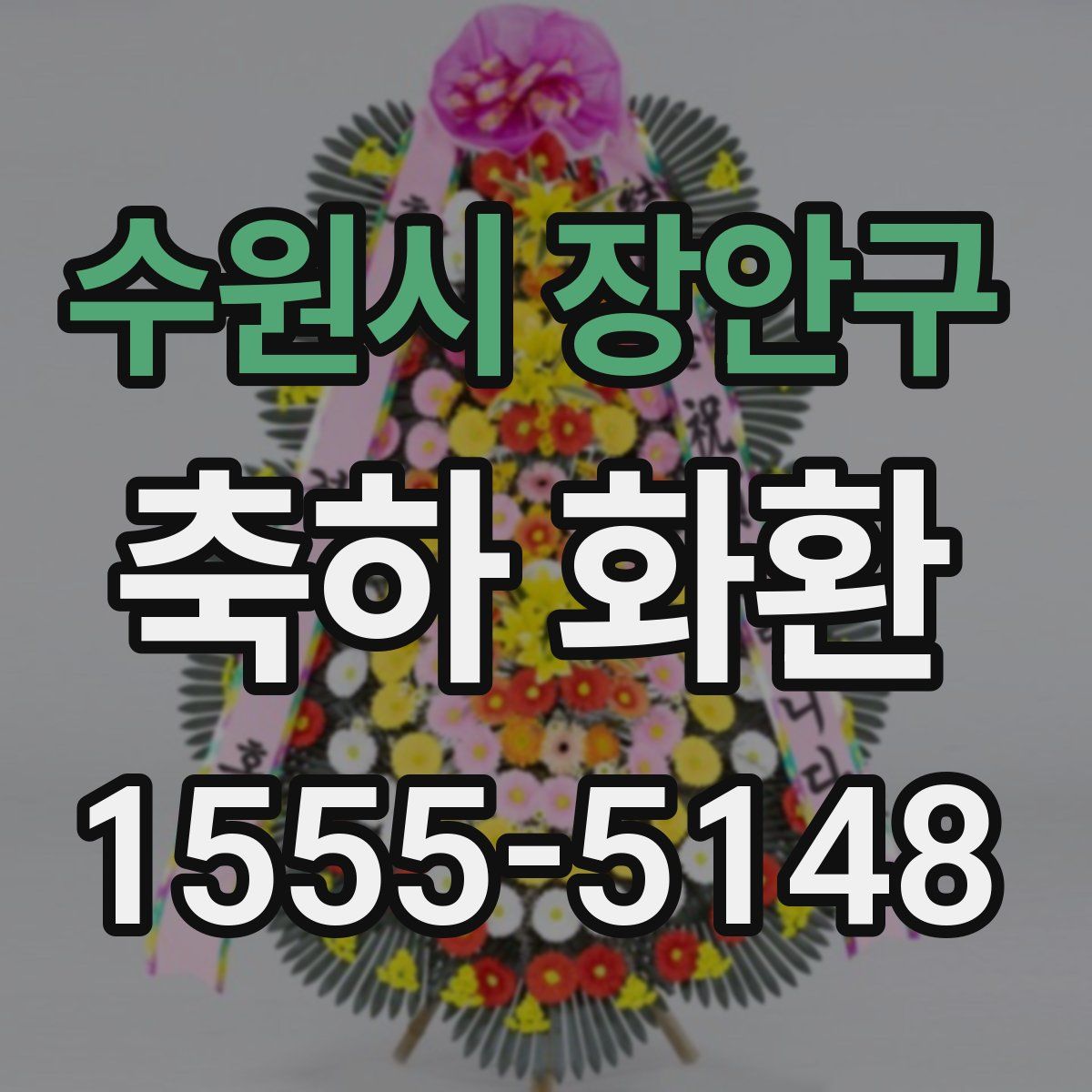 수원시 장안구 축하 화환