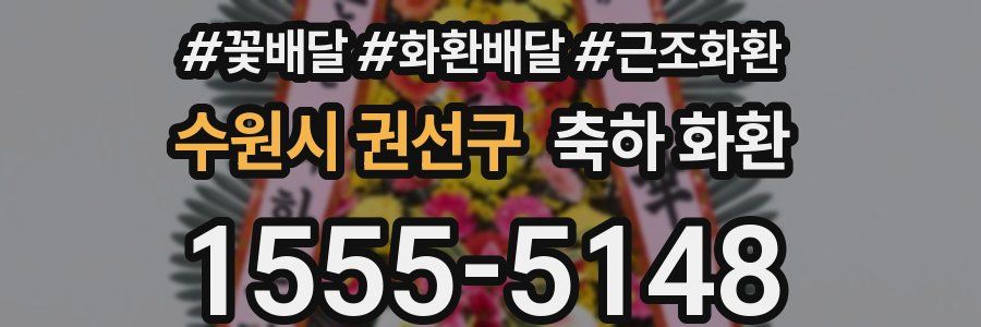 수원시 권선구 축하 화환