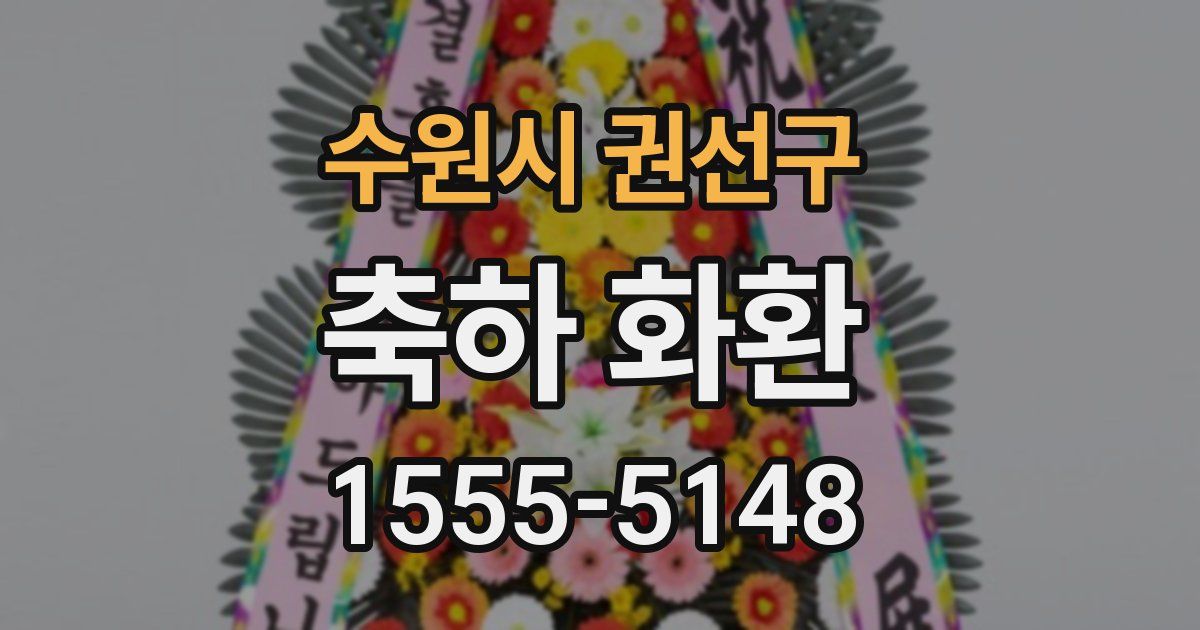 수원시 권선구 축하 화환