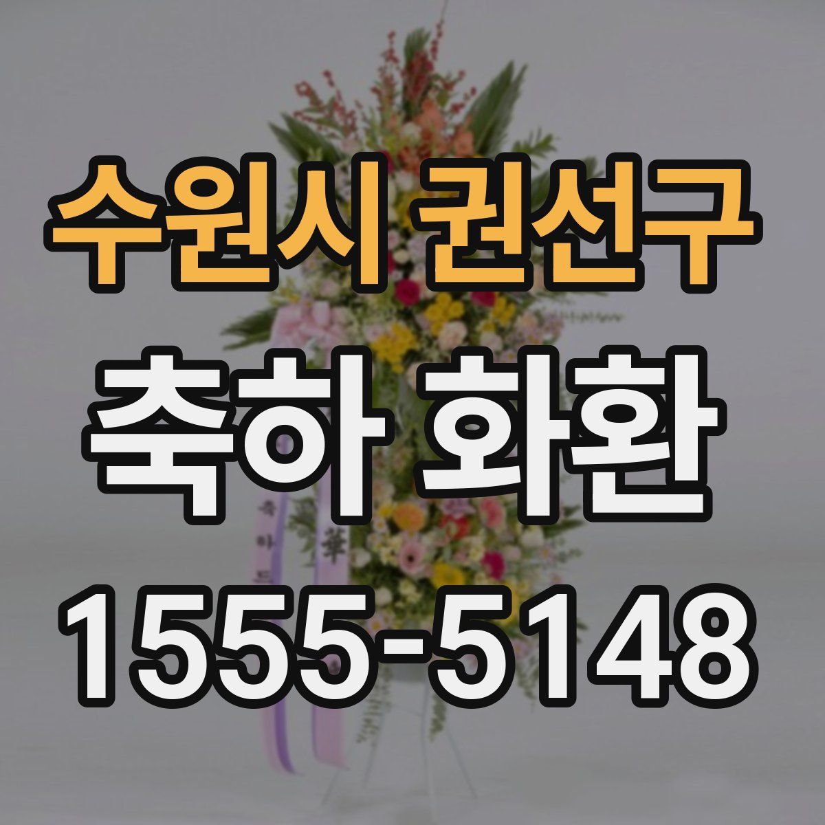 수원시 권선구 축하 화환