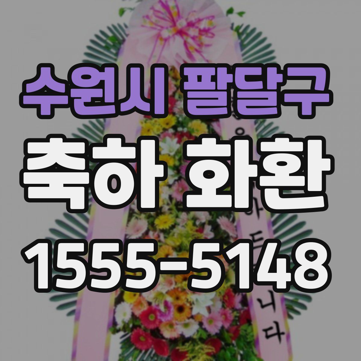 수원시 팔달구 축하 화환