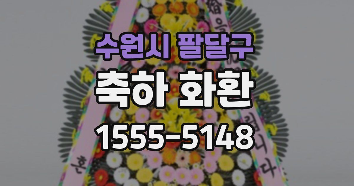 수원시 팔달구 축하 화환