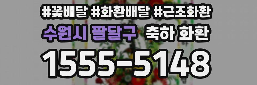 수원시 팔달구 축하 화환