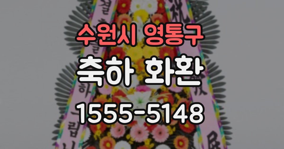 수원시 영통구 축하 화환