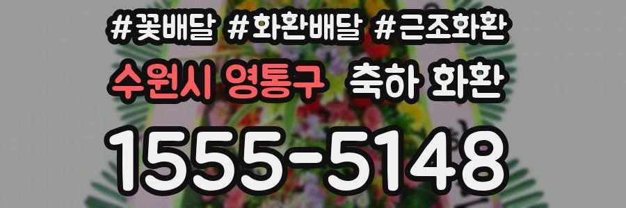 수원시 영통구 축하 화환