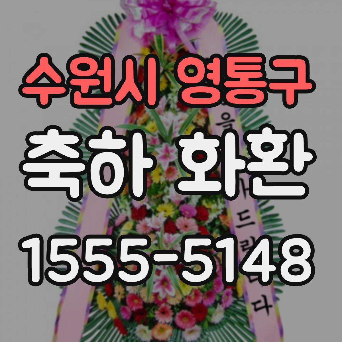 수원시 영통구 축하 화환
