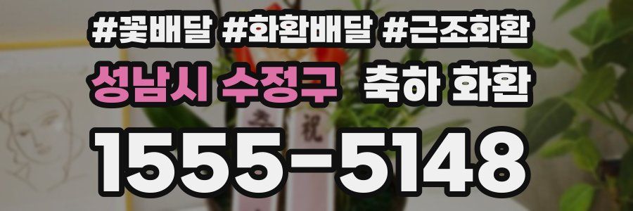성남시 수정구 축하 화환