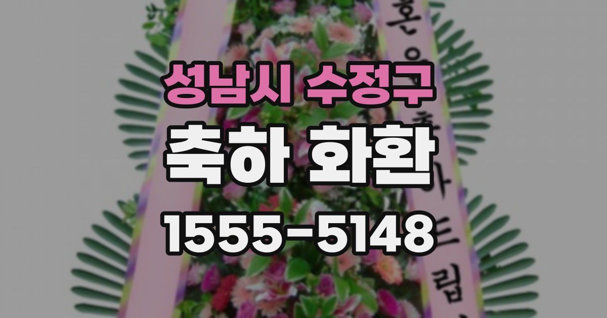성남시 수정구 축하 화환
