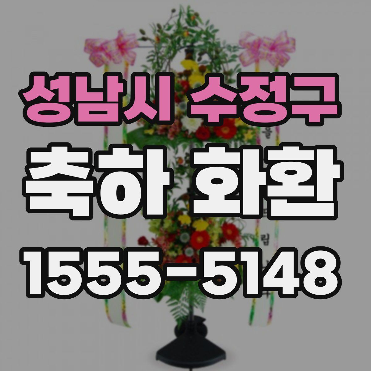 성남시 수정구 축하 화환