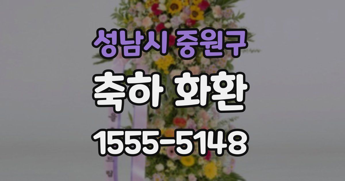성남시 중원구 축하 화환