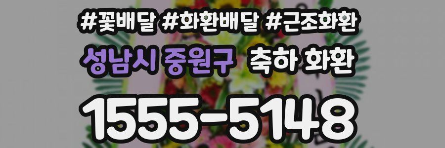 성남시 중원구 축하 화환