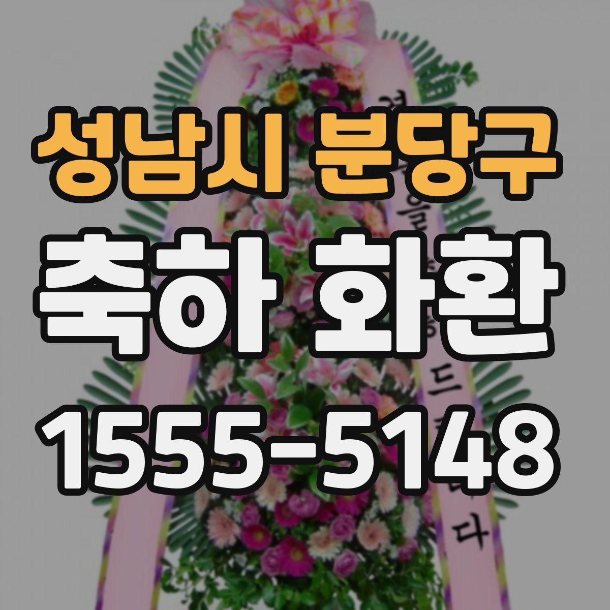 성남시 분당구 축하 화환