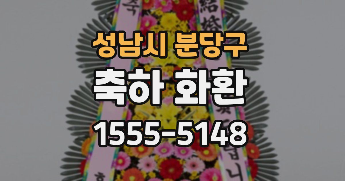 성남시 분당구 축하 화환