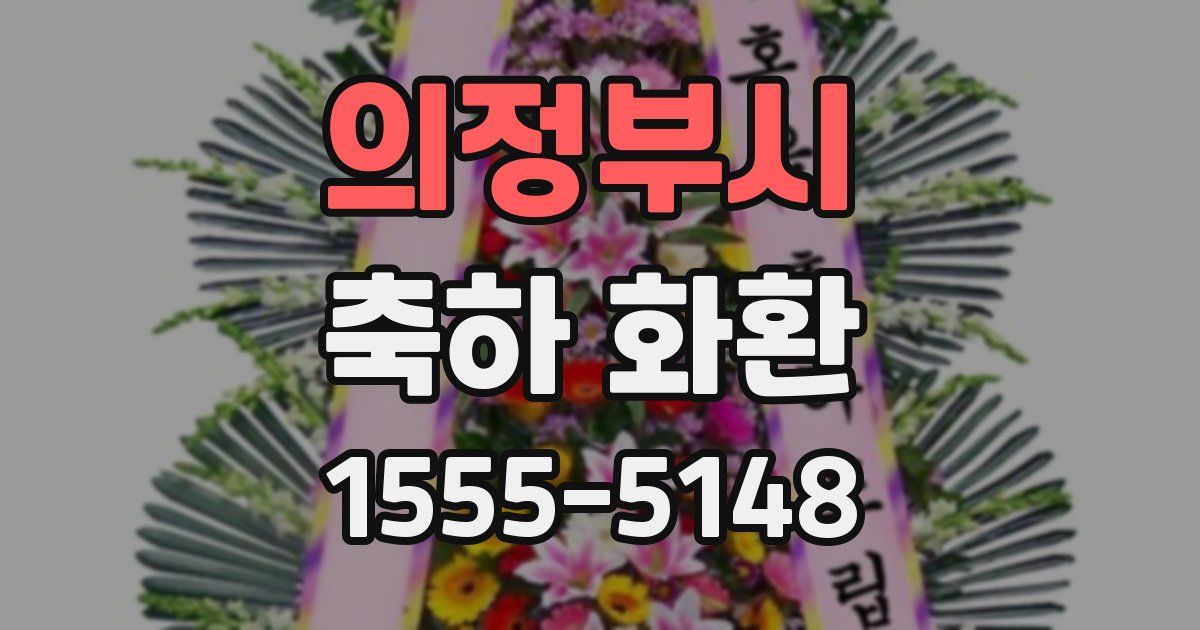 의정부시 축하 화환