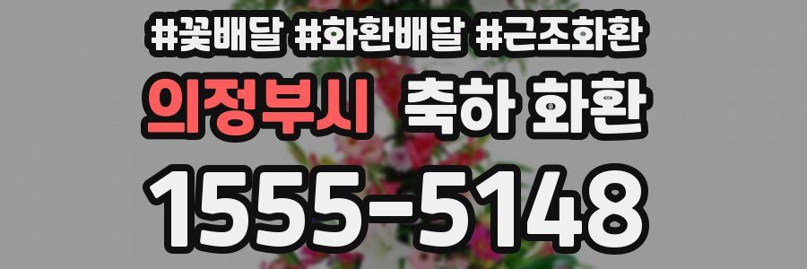 의정부시 축하 화환