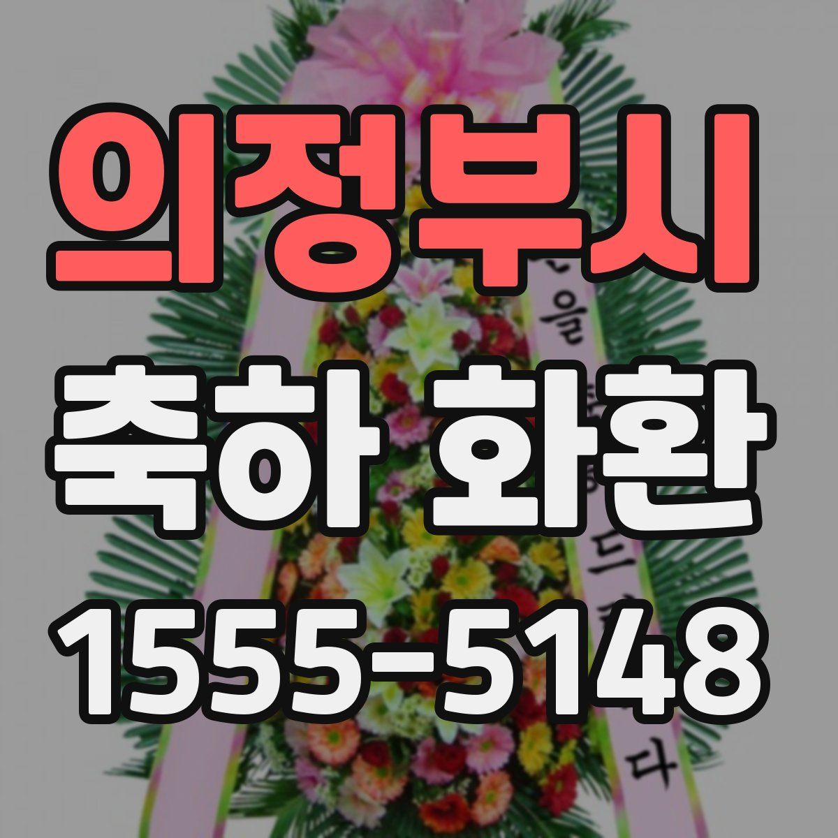 의정부시 축하 화환