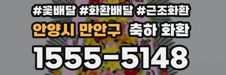 안양시 만안구 축하 화환