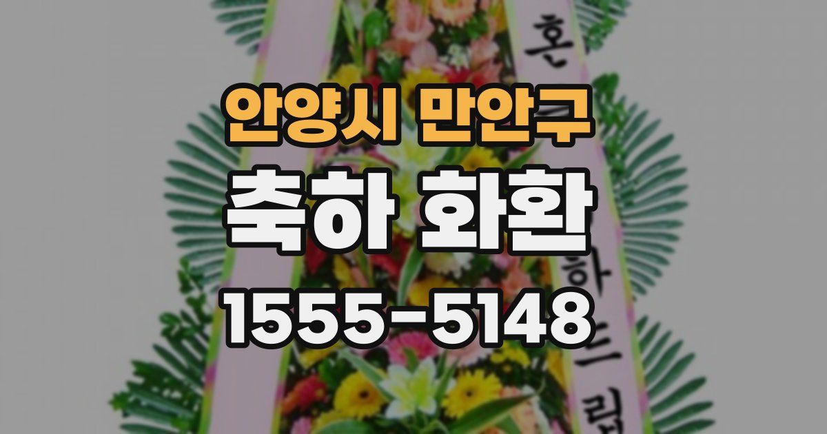 안양시 만안구 축하 화환