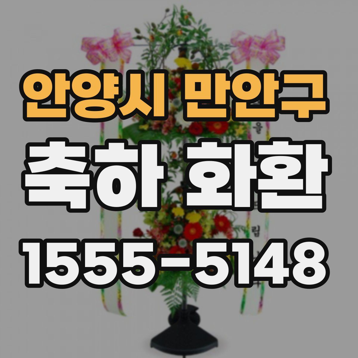 안양시 만안구 축하 화환