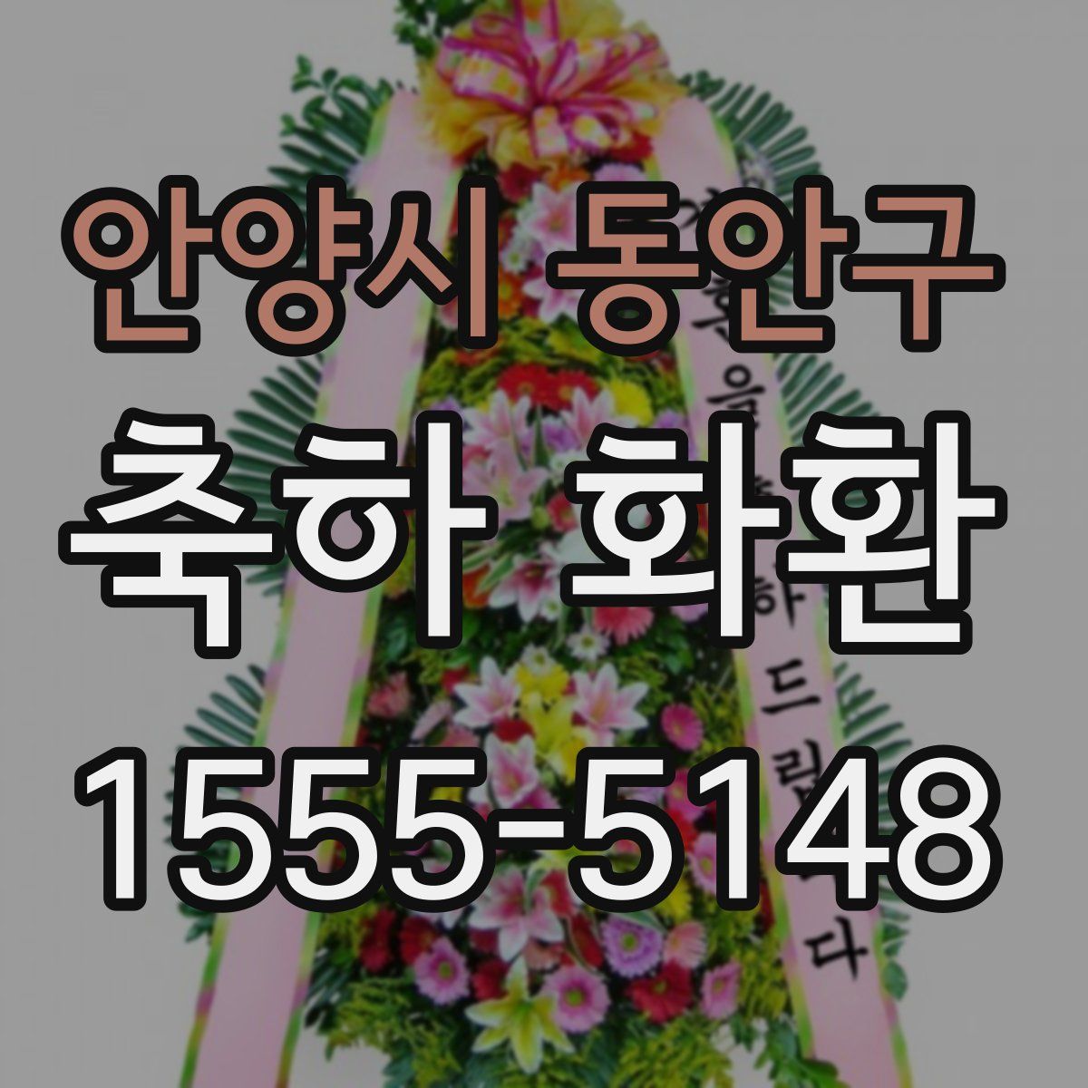 안양시 동안구 축하 화환