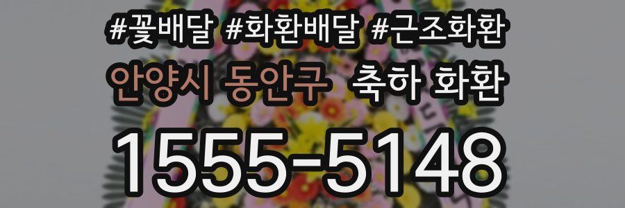 안양시 동안구 축하 화환