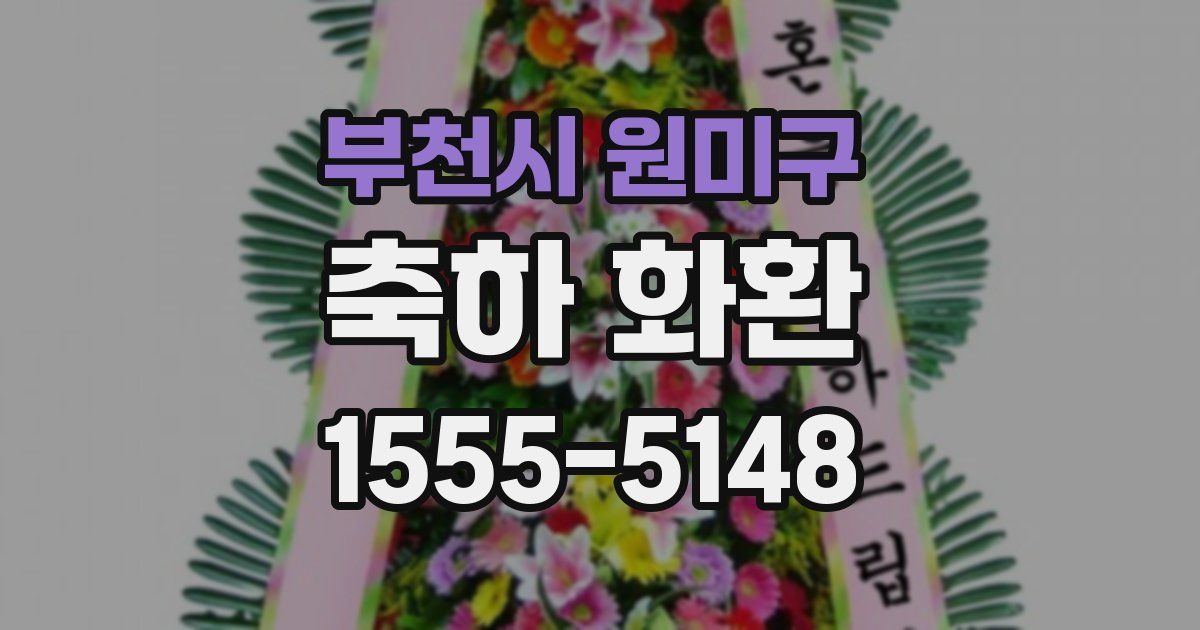 부천시 원미구 축하 화환