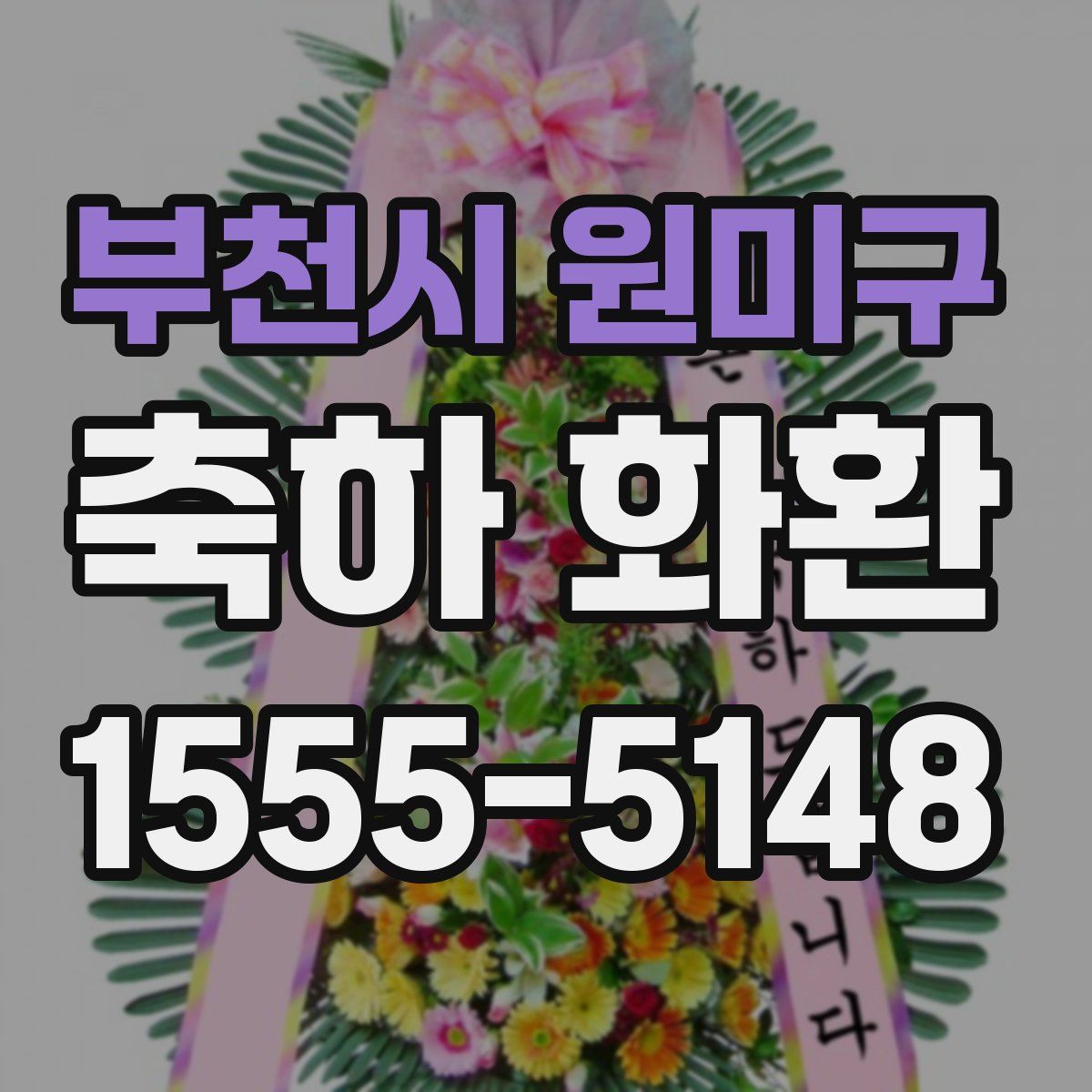 부천시 원미구 축하 화환