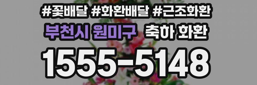 부천시 원미구 축하 화환