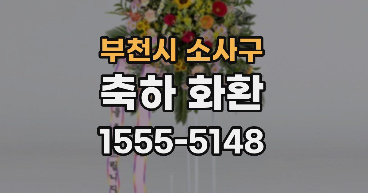부천시 소사구 축하 화환