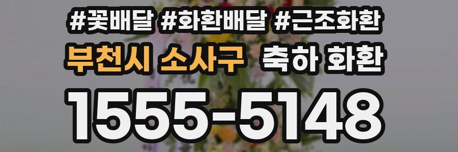 부천시 소사구 축하 화환