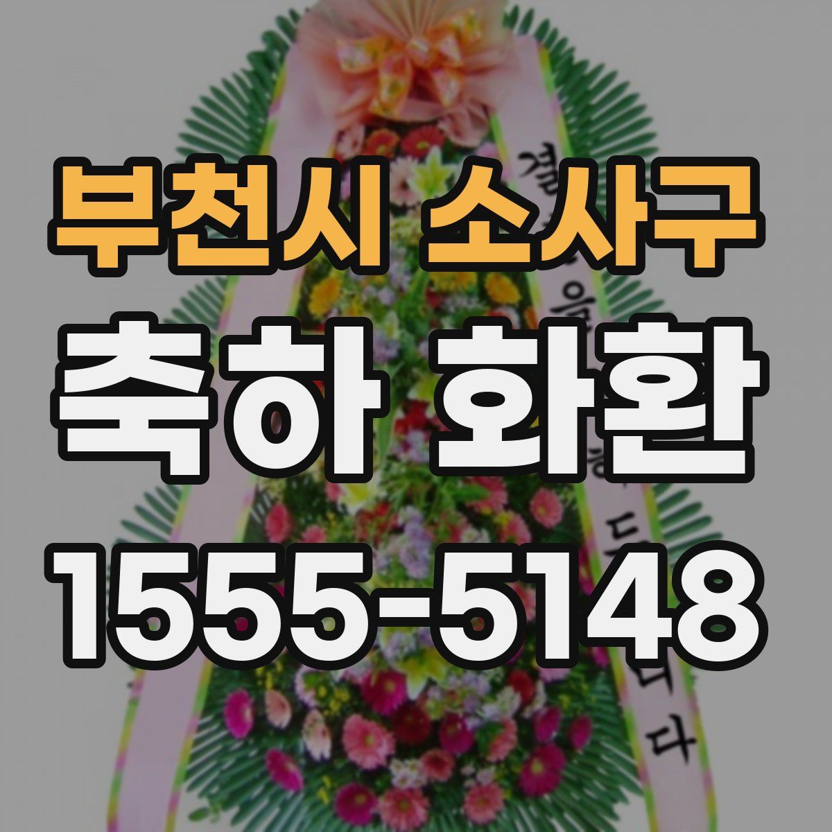 부천시 소사구 축하 화환